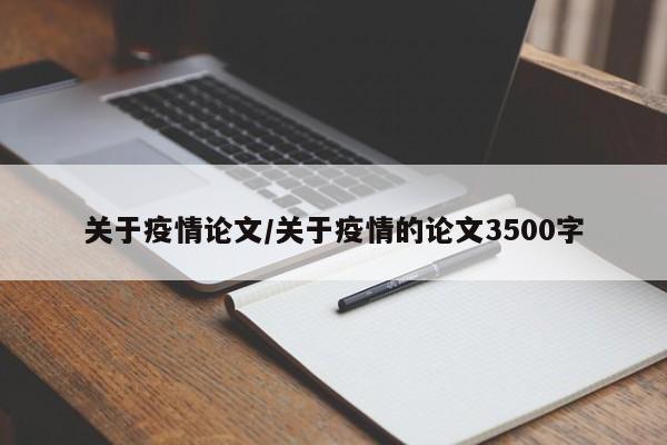 关于疫情论文/关于疫情的论文3500字