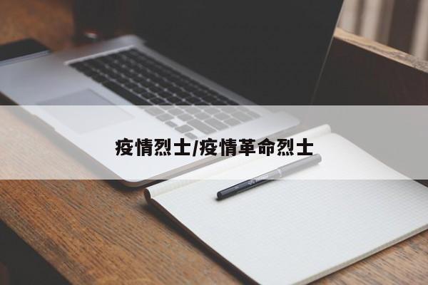 疫情烈士/疫情革命烈士