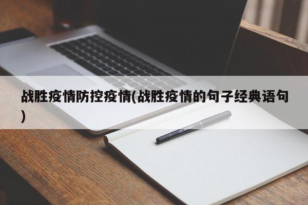 战胜疫情防控疫情(战胜疫情的句子经典语句)