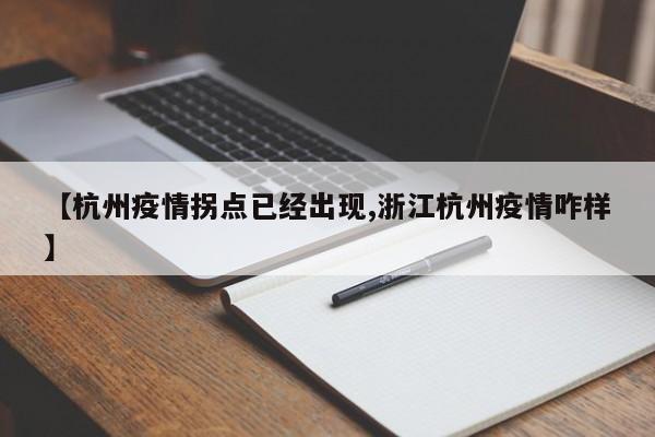 【杭州疫情拐点已经出现,浙江杭州疫情咋样】