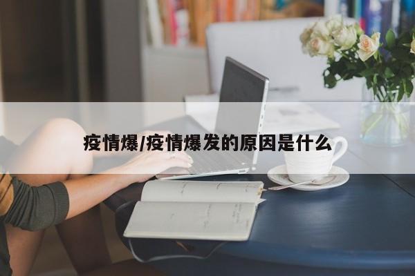 疫情爆/疫情爆发的原因是什么