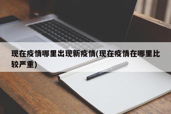 现在疫情哪里出现新疫情(现在疫情在哪里比较严重)