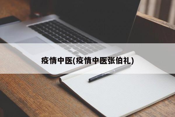 疫情中医(疫情中医张伯礼)