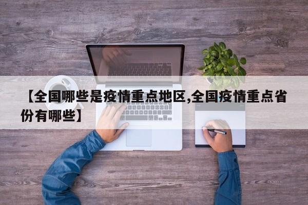 【全国哪些是疫情重点地区,全国疫情重点省份有哪些】