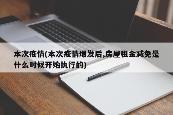 本次疫情(本次疫情爆发后,房屋租金减免是什么时候开始执行的)