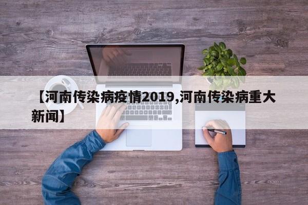 【河南传染病疫情2019,河南传染病重大新闻】