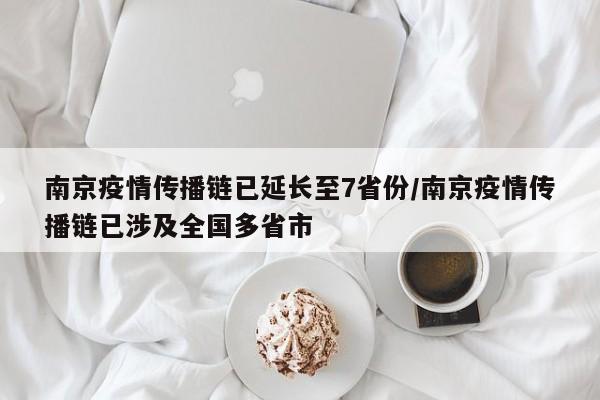 南京疫情传播链已延长至7省份/南京疫情传播链已涉及全国多省市
