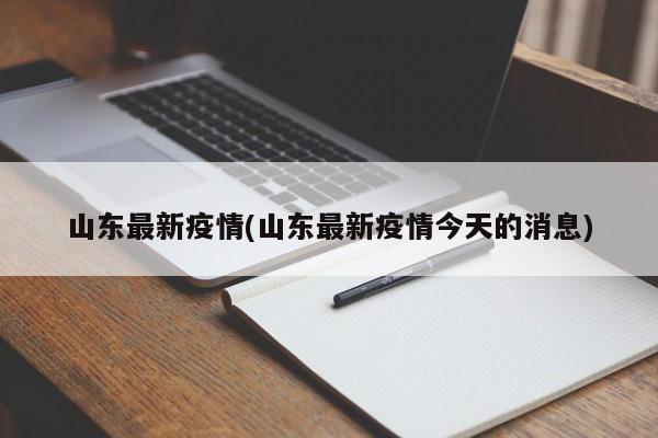 山东最新疫情(山东最新疫情今天的消息)