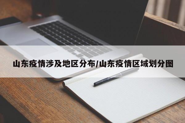 山东疫情涉及地区分布/山东疫情区域划分图
