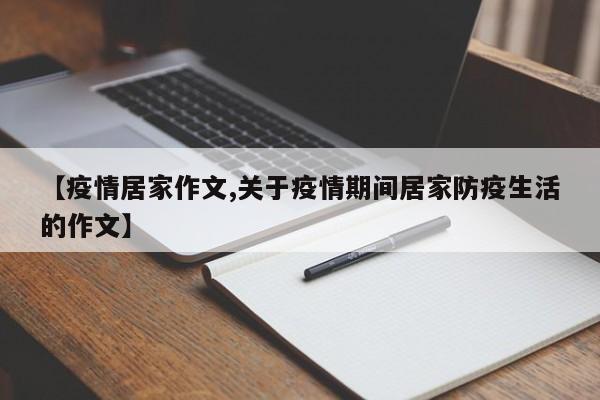 【疫情居家作文,关于疫情期间居家防疫生活的作文】