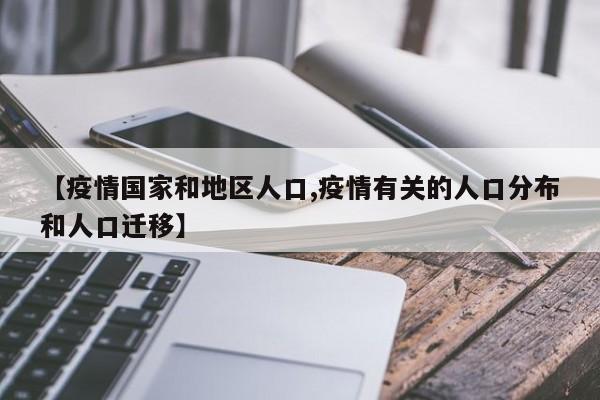 【疫情国家和地区人口,疫情有关的人口分布和人口迁移】