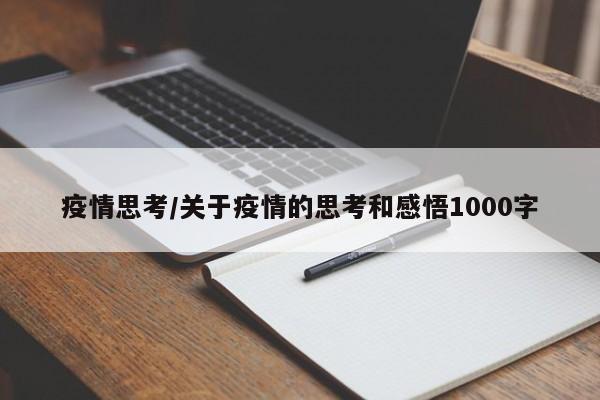 疫情思考/关于疫情的思考和感悟1000字
