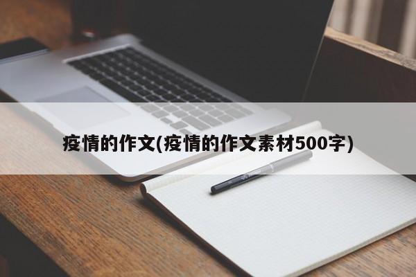 疫情的作文(疫情的作文素材500字)