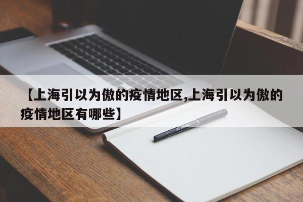 【上海引以为傲的疫情地区,上海引以为傲的疫情地区有哪些】
